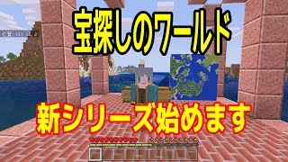 【宝探しのワールド】Part 1 サバイバルで生きる宝探しのワールド【Minecraft Bedrock v1.12.0 】