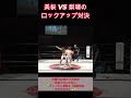 美桜 vs 梨瑚のロックアップ対決　 女子プロレス マーベラスプロレス