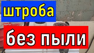 Штроба   в бетонной стене для электропроводки и. тд   почти без пыли