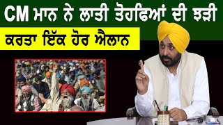 CM Bhagwant Mann ਨੇ ਲਾਤੀ ਤੋਹਫਿਆਂ ਦੀ ਝੜੀ, ਕਰਤਾ ਇਕ ਹੋਰ ਐਲਾਨ | D5 Channel Punjabi