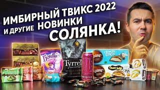 Пробуем новинки: Tyrrells, Monster, Имбирный Twix, Савинов, Бон пари, Даниссимо!