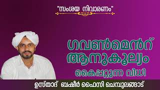 ഗവൺമെൻറ് ആനുകൂല്യം  കൈപ്പറ്റുന്ന വിധി?  ഉസ്താദ് ബഷീർ ഫൈസി ചെമ്പുലങ്ങട്