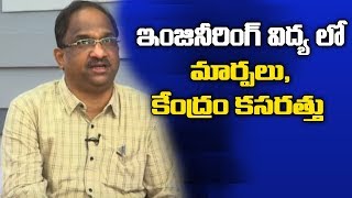 ఇంజినీరింగ్ విద్య లో మార్పలు, కేంద్రం కసరత్తు|| Re-Engineering Engineering Education