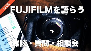 【雑談ライブ】FUJIFILM雑談・質問・相談会！近況やXSummitやFUJIFILM生誕祭のことなど、ゆるっと語ります！