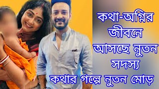 কথার গল্পে নুতন মোড়। চমকে ভরা কথা- অগ্নির জীবন। আসছে নুতন সদস্য বিস্তারিত জানতে দেখুন ভিডিও।