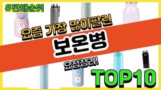 보온병 추천 판매순위 Top10 || 가격 평점 후기 비교