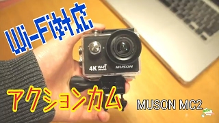 お手頃価格なアクションカム！MUSON MC2