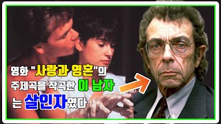 【⚡】 영화 사랑과 영혼의 주제곡의 '작곡가'는 '살**' 였다.