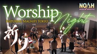 【ノア】Worship Night『祈り』