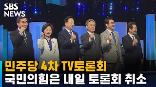 민주당 4차 TV토론회…국민의힘은 내일 토론회 취소 / SBS