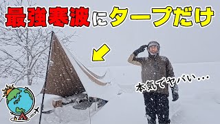 今期最強寒波にタープだけで立ち向かった極寒雪中キャンプが想像以上に過酷だった