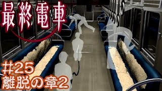 全ED目指す最終電車を実況プレイ25 離脱の章2【懐かしレトロホラーゲーム】