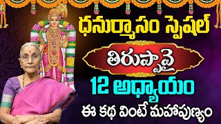 తిరుప్పావై 11వ పాశురం | Thiruppavai Pasuram -12 | Anantha Lakshmi | @Sumantvtelugudevotional