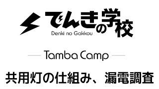 【電気工事士必見！】共用灯の仕組み\u0026漏電調査の方法を一挙解説｜TambaCamp電気設備コンテンツ｜でんきの学校