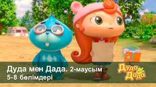 Дуда мен Дада 2-маусым - Бөлімдерi 5-8 - Мультфильмдер жинағы - Балаларға арналған  мультфильм