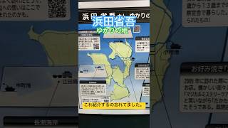 浜田省吾のゆかりの地。浜省のスポット。#浜田省吾 #浜省