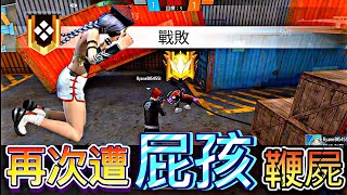 【FREE FIRE】再次遭屁孩鞭屍👑鞭屍已成習慣👽❤️🔥丨Falcon Gaming