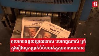 តុលាការទទួលស្គាល់ទោសលោក ដូណាល់ ត្រាំ​​ ក្នុងសំណុំរឿងព្រហ្មទណ្ឌប្រើប្រាក់បំបិទមាត់តួកុនអាសអាភាស