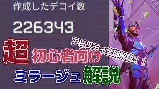 【超初心者向け解説】22万体デコイを出した者によるミラージュのアビリティ解説講座【Apex Legends】