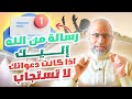 رسالة من الله إليك اذا كانت دعواتك لا تستجاب! | د.شهاب الدين أبو زهو