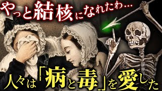 19世紀に流行した「命と美を交換」できる病【歴史解説】