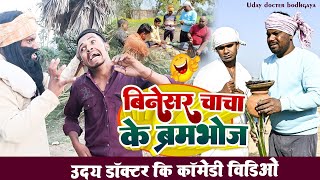 बिनेसर चाचा के ब्रमभोज|| Barambhoj || Uday Doctor ki Comedy