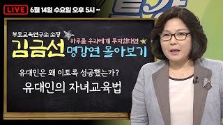 하우투 역대 강의 몰아보기 | 김금선 부모교육연구소 소장