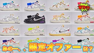 [スニーカー]え？OFF-WHITEの限定オファーもしかして終わった？