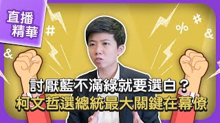 【革命就是請客吃飯】苗博雅—討厭藍不滿綠就要選白？柯文哲選總統最大關鍵在幕僚｜直播精華