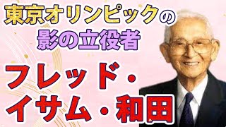 【日本史】生きる力が湧いてくる歴史の授業（第25回）東京オリンピックの影の立役者　フレッド・イサム・和田　白駒妃登美（しらこまひとみ）