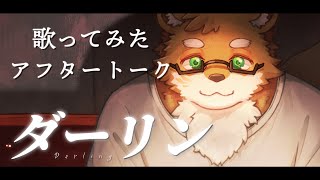 【歌みたアフタートーク】ダーリン / Mrs. GREEN APPLE【守行清悟】