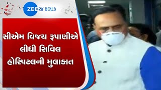 CM | Vijay Rupani |Civil Hospital | Ahmedabad