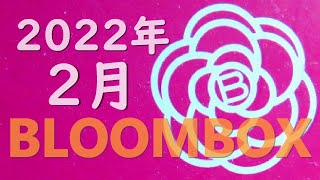 2022年2月のブルームボックス 今回も なかなか良かったよ