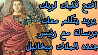 رسالةرئيس جندسماوات ملاك ميخائيل استعدلفرح لراحةلمعونةإلهك هيصنع معجزةتغيرتبديل بأوضاعك هيعوض يجبرك