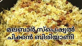 എളുപ്പത്തിൽ ഒരു സ്പെഷ്യൽ മലബാർ ബിരിയാണി /simple biriyani recipe #food #cooking#recipe#biriyanirecipe