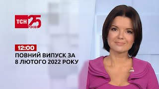 Новини України та світу | Випуск ТСН.12:00 за 8 лютого 2022 року