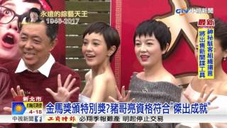 讚豬哥亮是台灣國寶!朱延平:欠他一座金馬獎│中視新聞20170517