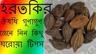 হরতকির ব্যবহার ও উপকারিতা জানতে ভিডিওটি দেখুন - ভেষজ  চিকিৎসা