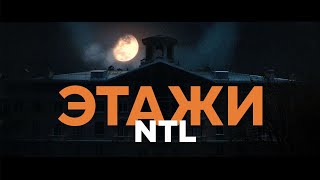 NTL - Этажи