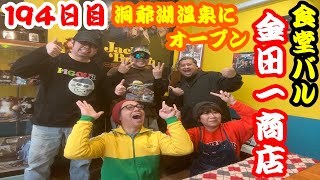 【北海道194日目】洞爺湖温泉にオープン☆金田一商店で昼飲み爆食いしてみた！