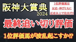 【阪神大賞典2024】最終追い切り評価！サヴォーナら有力馬の動きはどうだったのか？そして個人的追い切り1位はどの馬だ！？