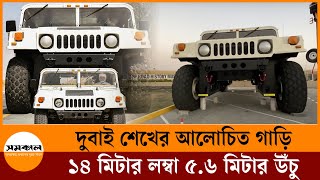 দুবাইয়ের শেখের ১৪ মিটার লম্বা ৫.৬ মিটার উঁচু গাড়ি | Dubai | Hamar | Car | Samakal News