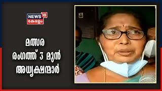 കൊല്ലം കോർപ്പറേഷൻ പിടിക്കാൻ ഇത്തവണ പോരിനിറങ്ങുന്നത് മൂന്ന് മുൻ അധ്യക്ഷന്മാർ