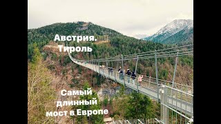 Австрия. Тироль. Самый длинный прозрачный мост в Европе