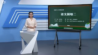 小学语文四年级上册_第2单元《语文园地二》 _京师