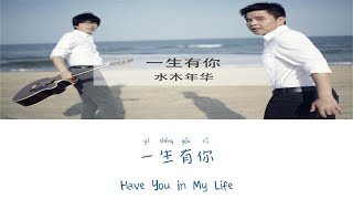 Have You In My Life《一生有你》- Age of Water and Wood（水木年华）Lyric (Chinese/Pinyin/English)