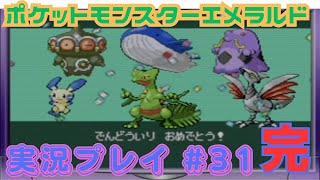 【任天堂ソフト制覇への道】ポケットモンスターエメラルド_実況プレイ_#31（完）