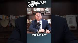 美国制造业为什么还在持续发展/王剑每日观察 #shortsvideo