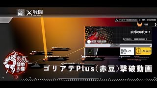 【ドルフロ】 繭中の蝶 E1-2EX 凶事の終りEX ゴリアテPlus（赤豆）撃破動画 #ドールズフロントライン #ドルフロ #繭中の蝶