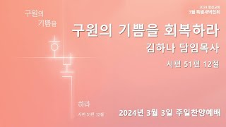 [명성교회] 2024.03.03 주일찬양예배 : 구원의 기쁨을 회복하라 - 김하나 담임목사